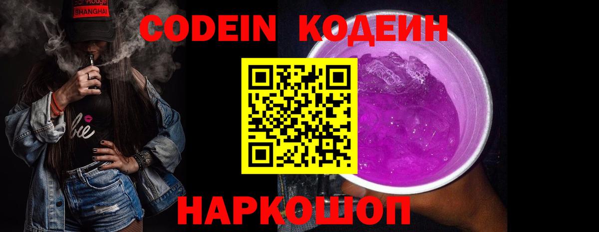 Кодеин Purple Drank  Кодеиновый сироп Lean напиток Lean (лин)  Вход с VPN  Волжск 